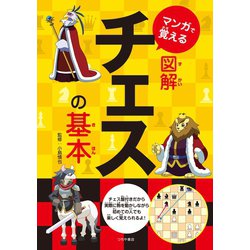 ヨドバシ Com マンガで覚える図解チェスの基本 つちや書店 電子書籍 通販 全品無料配達