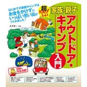 家族・親子アウトドア・キャンプ入門（つちや書店） [電子書籍]