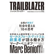 トレイルブレイザー―企業が本気で社会を変える10の思考（東洋経済新報社） [電子書籍]