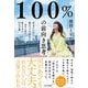 100％の前向き思考―生きていたら何だってできる！一歩ずつ前に進むための55の言葉（東洋経済新報社） [電子書籍]