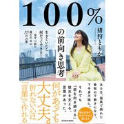 100％の前向き思考―生きていたら何だってできる！一歩ずつ前に進むための55の言葉（東洋経済新報社） [電子書籍]