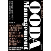 OODA Management（ウーダ・マネジメント）―現場判断で成果をあげる次世代型組織のつくり方（東洋経済新報社） [電子書籍]