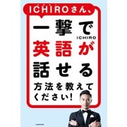 ICHIROさん、一撃で英語が話せる方法を教えてください！（KADOKAWA） [電子書籍]
