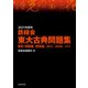 2021年度用 鉄緑会東大古典問題集 資料・問題篇/解答篇 2011-2020（KADOKAWA） [電子書籍]