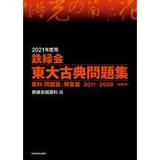 2021年度用 鉄緑会東大古典問題集 資料・問題篇/解答篇 2011-2020（KADOKAWA） [電子書籍]