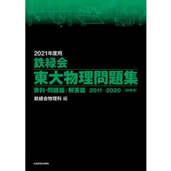 ヨドバシ.com - 2021年度用 鉄緑会東大物理問題集 資料・問題篇/解答篇 