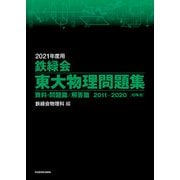 2021年度用 鉄緑会東大物理問題集 資料・問題篇/解答篇 2011-2020（KADOKAWA） [電子書籍]