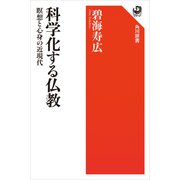 科学化する仏教 瞑想と心身の近現代（KADOKAWA） [電子書籍]