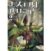 エステルドバロニア2（KADOKAWA） [電子書籍]