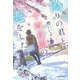 偽りの君と、十四日間の恋をした（KADOKAWA） [電子書籍]