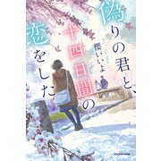 偽りの君と、十四日間の恋をした（KADOKAWA） [電子書籍]