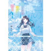 色のない世界で、君と（KADOKAWA） [電子書籍]