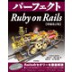 パーフェクト Ruby on Rails 【増補改訂版】（技術評論社） [電子書籍]