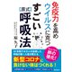 免疫力を高め ウイルスに克つ すごい原式呼吸法（KKロングセラーズ）（PHP研究所） [電子書籍]