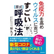 免疫力を高め ウイルスに克つ すごい原式呼吸法（KKロングセラーズ）（PHP研究所） [電子書籍]