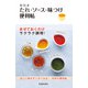 早引き たれ・ソース・味つけ便利帖（池田書店）（PHP研究所） [電子書籍]