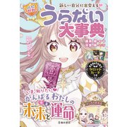 新しい自分に出会える！ 【ハピかわ】うらない大事典（池田書店）（PHP研究所） [電子書籍]