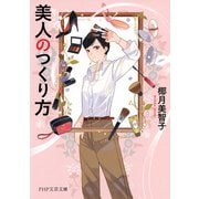 美人のつくり方（PHP研究所） [電子書籍]