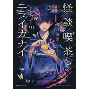怪談喫茶ニライカナイ（PHP研究所） [電子書籍]