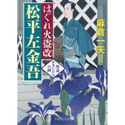 はぐれ火盗改 松平左金吾 怪盗かまいたちの謎（PHP研究所） [電子書籍]