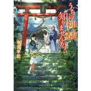 うちの神様知りませんか？（PHP研究所） [電子書籍]