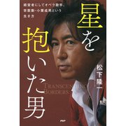 星を抱いた男 経営者にしてオペラ歌手、世歌勳・小栗成男という生き方（PHP研究所） [電子書籍]
