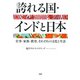 誇れる国・インドと日本 仕事・家族・教育、それぞれの文化と生活（PHP研究所） [電子書籍]