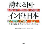 誇れる国・インドと日本 仕事・家族・教育、それぞれの文化と生活（PHP研究所） [電子書籍]