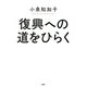 復興への道をひらく（PHP研究所） [電子書籍]