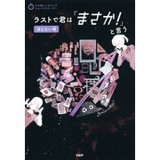3分間ノンストップショートストーリー ラストで君は「まさか！」と言う 消えない噂（PHP研究所） [電子書籍]