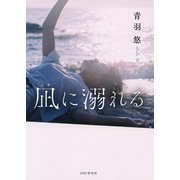 凪に溺れる（PHP研究所） [電子書籍]