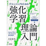 ITエンジニアのための強化学習理論入門（技術評論社） [電子書籍]