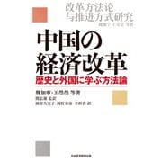 中国の経済改革 歴史と外国に学ぶ方法論（日経BP社） [電子書籍]