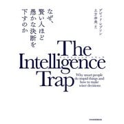 The Intelligence Trap（インテリジェンス・トラップ） なぜ、賢い人ほど愚かな決断を下すのか（日経BP社） [電子書籍]
