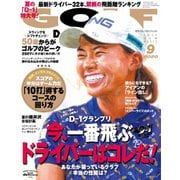 ゴルフダイジェスト 2020年9月号（ゴルフダイジェスト社） [電子書籍]