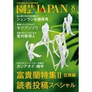 園芸Japan 2020年8月号（エスプレス・メディア出版） [電子書籍]