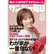 サンデー毎日 8/2号（毎日新聞出版） [電子書籍]