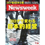 ニューズウィーク日本版 2020年7/28号（CEメディアハウス） [電子書籍]
