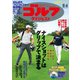 週刊ゴルフダイジェスト 2020/8/4号（ゴルフダイジェスト社） [電子書籍]