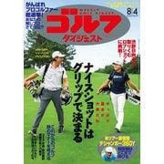 週刊ゴルフダイジェスト 2020/8/4号（ゴルフダイジェスト社） [電子書籍]