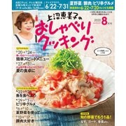 上沼恵美子のおしゃべりクッキング 2020年8月号（ワン・パブリッシング） [電子書籍]