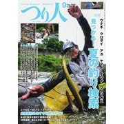 つり人 2020年9月号（つり人社） [電子書籍]