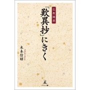 仏教随想「歎異抄」にきく（幻冬舎メディアコンサルティング） [電子書籍]