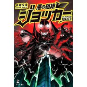 悪の組織ジョッカー（幻冬舎メディアコンサルティング） [電子書籍]