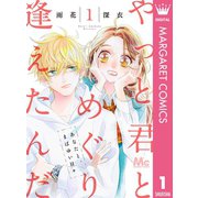 やっと君とめぐり逢えたんだ 1（集英社） [電子書籍]