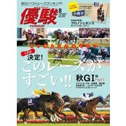 月刊「優駿」 2020年8月号（中央競馬ピーアール） [電子書籍]