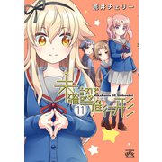 未確認で進行形（11）【イラスト特典付】（一迅社） [電子書籍]