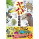 すごくてヤバい恐竜図鑑（カンゼン） [電子書籍]