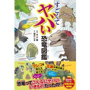 すごくてヤバい恐竜図鑑（カンゼン） [電子書籍]