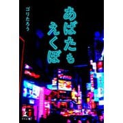 あばたもえくぼ（幻冬舎メディアコンサルティング） [電子書籍]